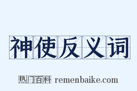 神使反义词是什么意思的图片